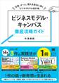 ビジネスモデル・キャンバス徹底攻略ガイド 企業、チーム、個人を成功に導く「ビジネスモデル設計書」