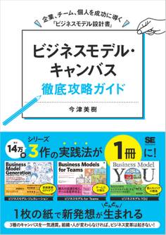 ビジネスモデル・キャンバス徹底攻略ガイド 企業、チーム、個人を成功に導く「ビジネスモデル設計書」