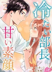 冷たい部長の甘い素顔　単行本版