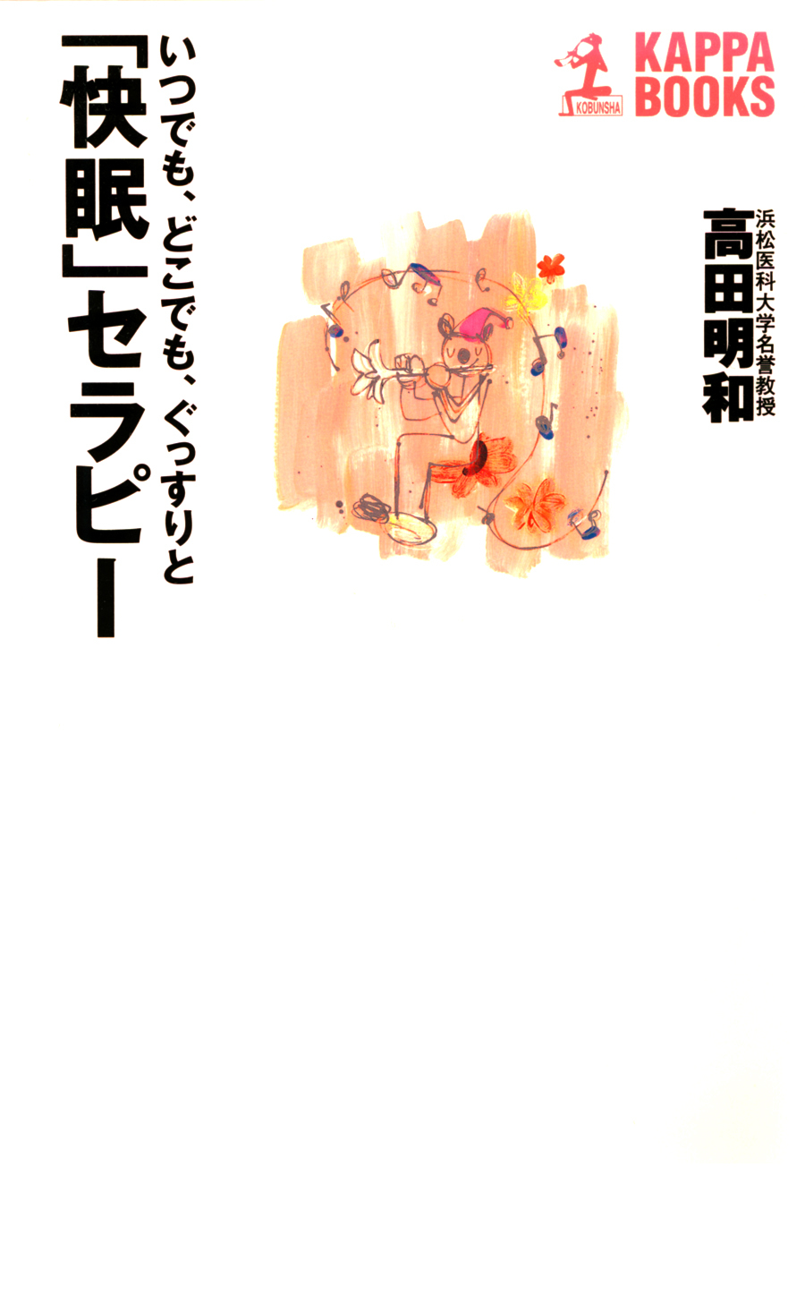 「快眠」セラピー～いつでも、どこでも、ぐっすりと～
