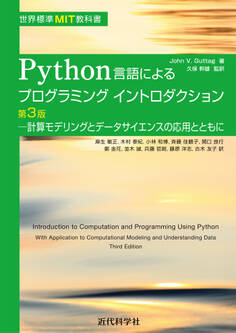 世界標準MIT教科書 Python言語によるプログラミングイントロダクション第3版 計算モデリングとデータサイエンスの応用とともに