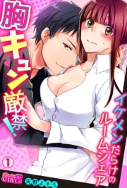 胸キュン厳禁！イケメンだらけのルームシェア(1)