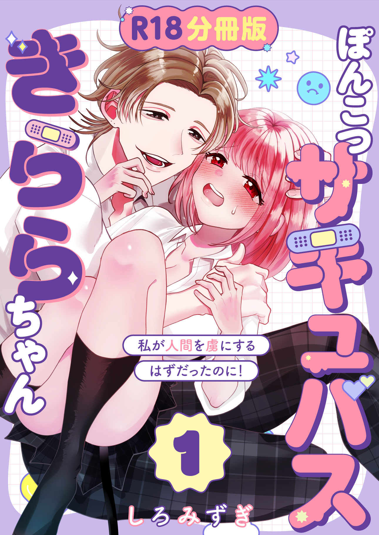 ぽんこつサキュバスきららちゃん【分冊版】 １ ～私が人間を虜にするはずだったのに！～