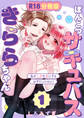 ぽんこつサキュバスきららちゃん【分冊版】 1 ~私が人間を虜にするはずだったのに!~