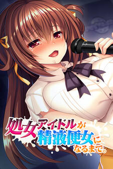 処女アイドルが精液便女になるまで。