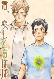 君、恋しと言はば