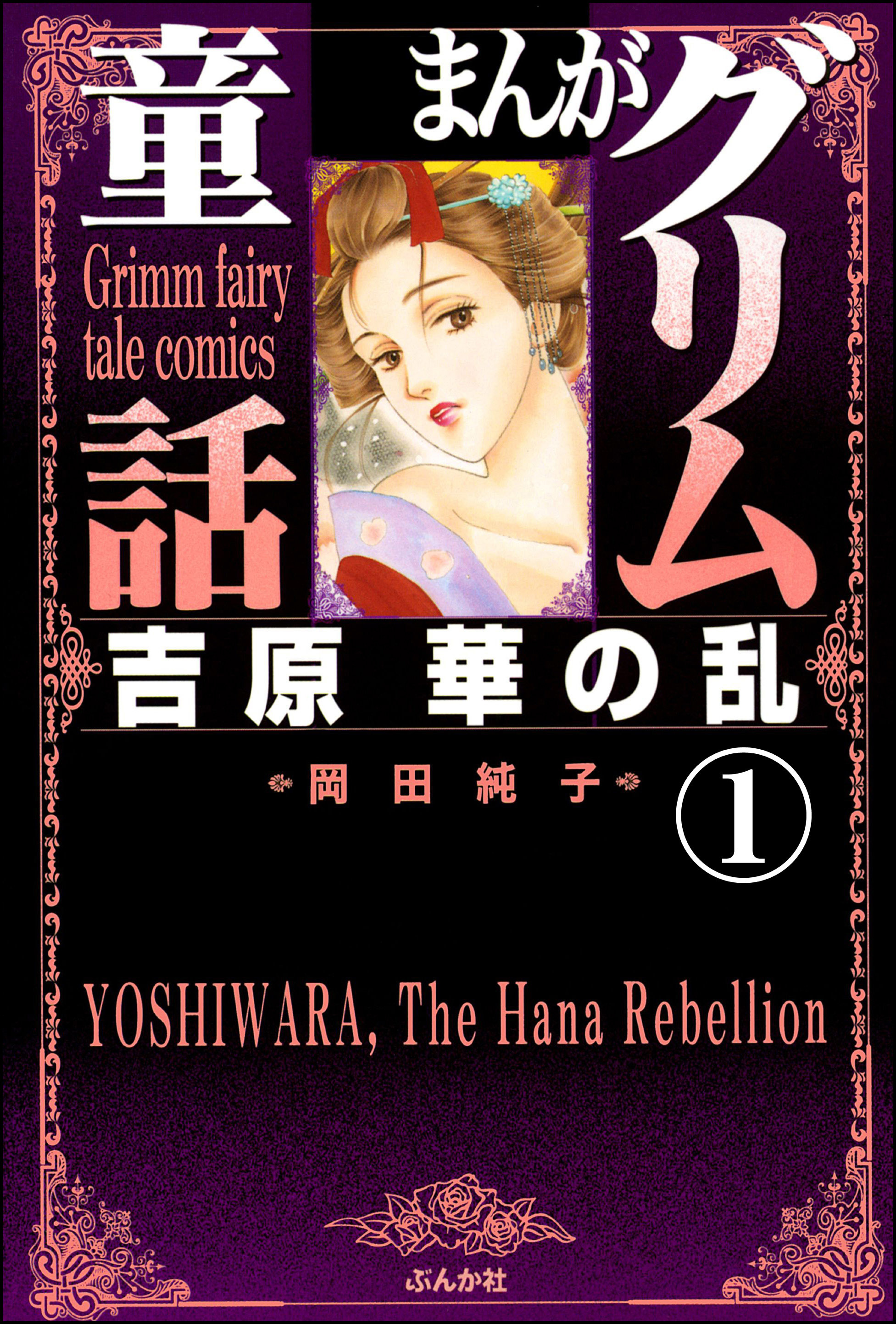 まんがグリム童話　吉原　華の乱（分冊版）　【第1話】