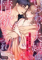 いつわり夫婦は情欲まみれ～寡黙な旦那様は花嫁への溺愛を隠してる～【合本版】