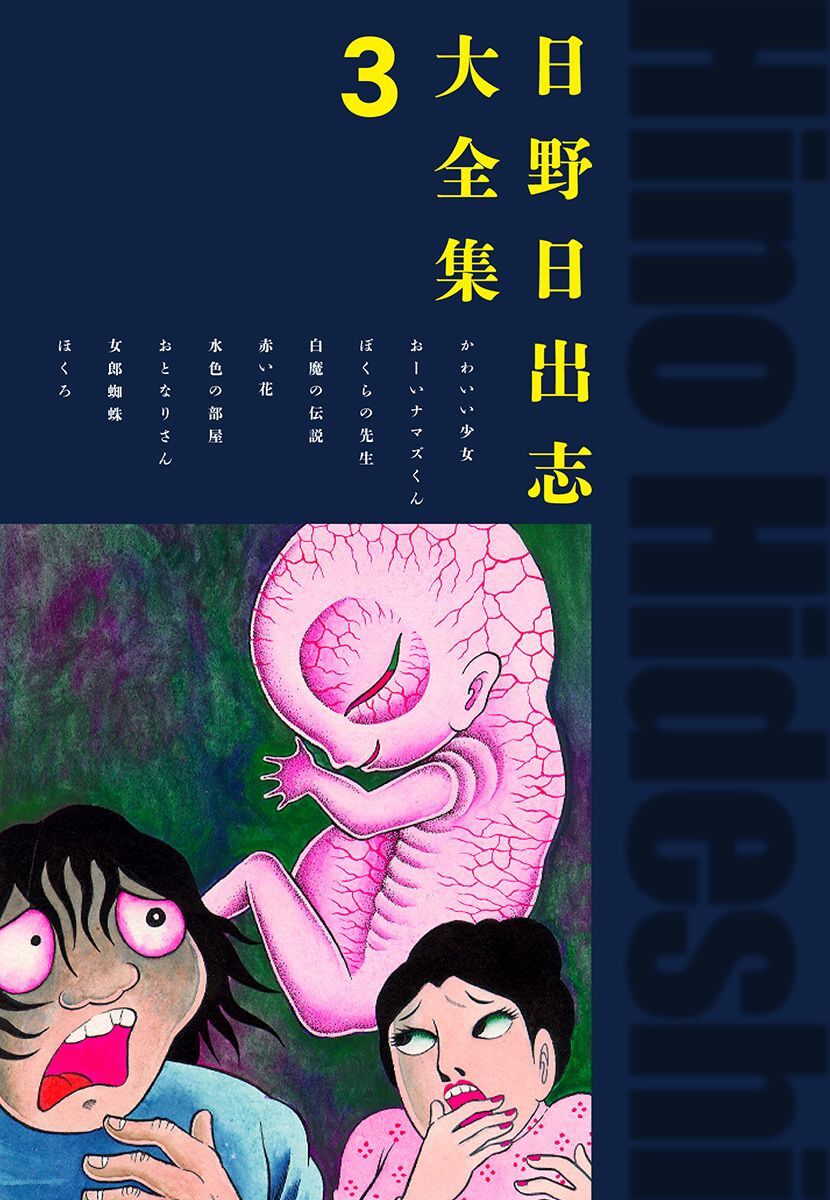 日野日出志大全集