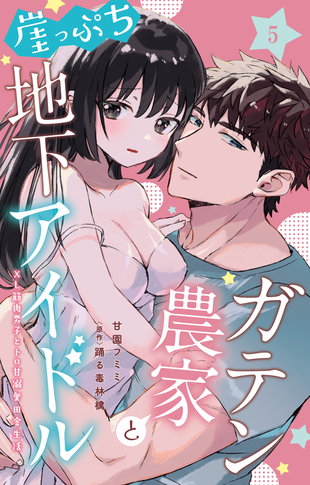 ガテン農家と崖っぷち地下アイドル XL筋肉男子とトロ甘溺愛田舎生活 5