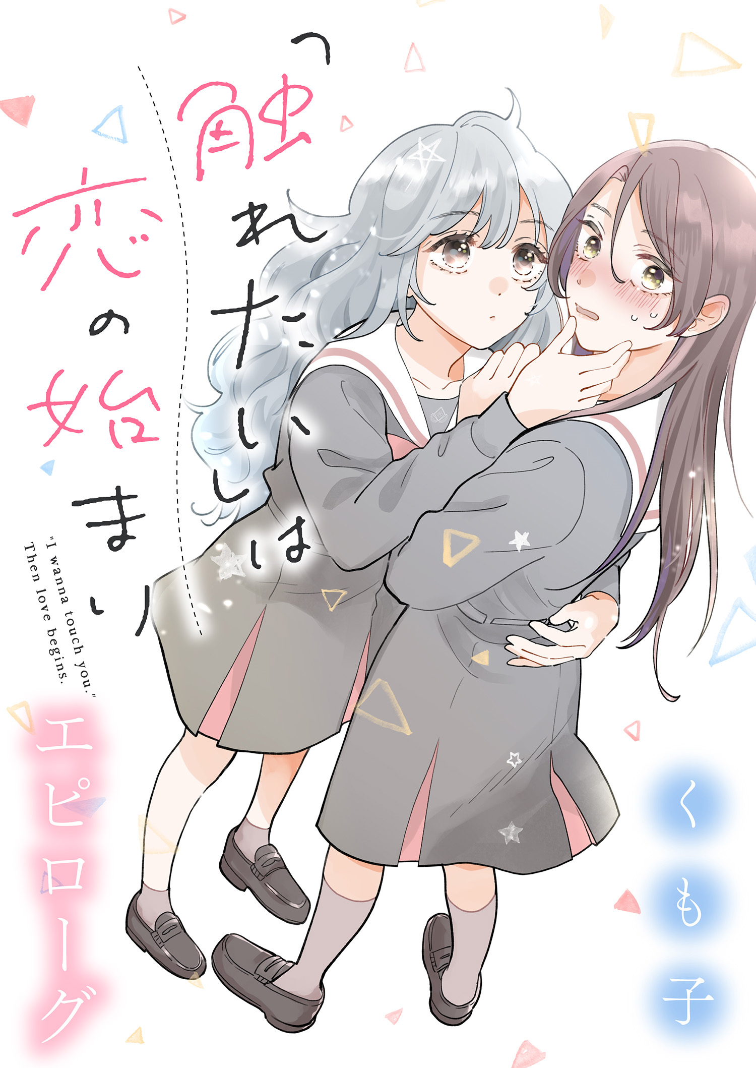 「触れたい」は恋の始まり 【連載版】