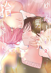 ゆるふわ男子、拾いました。 ： 2