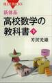 新体系 高校数学の教科書 下
