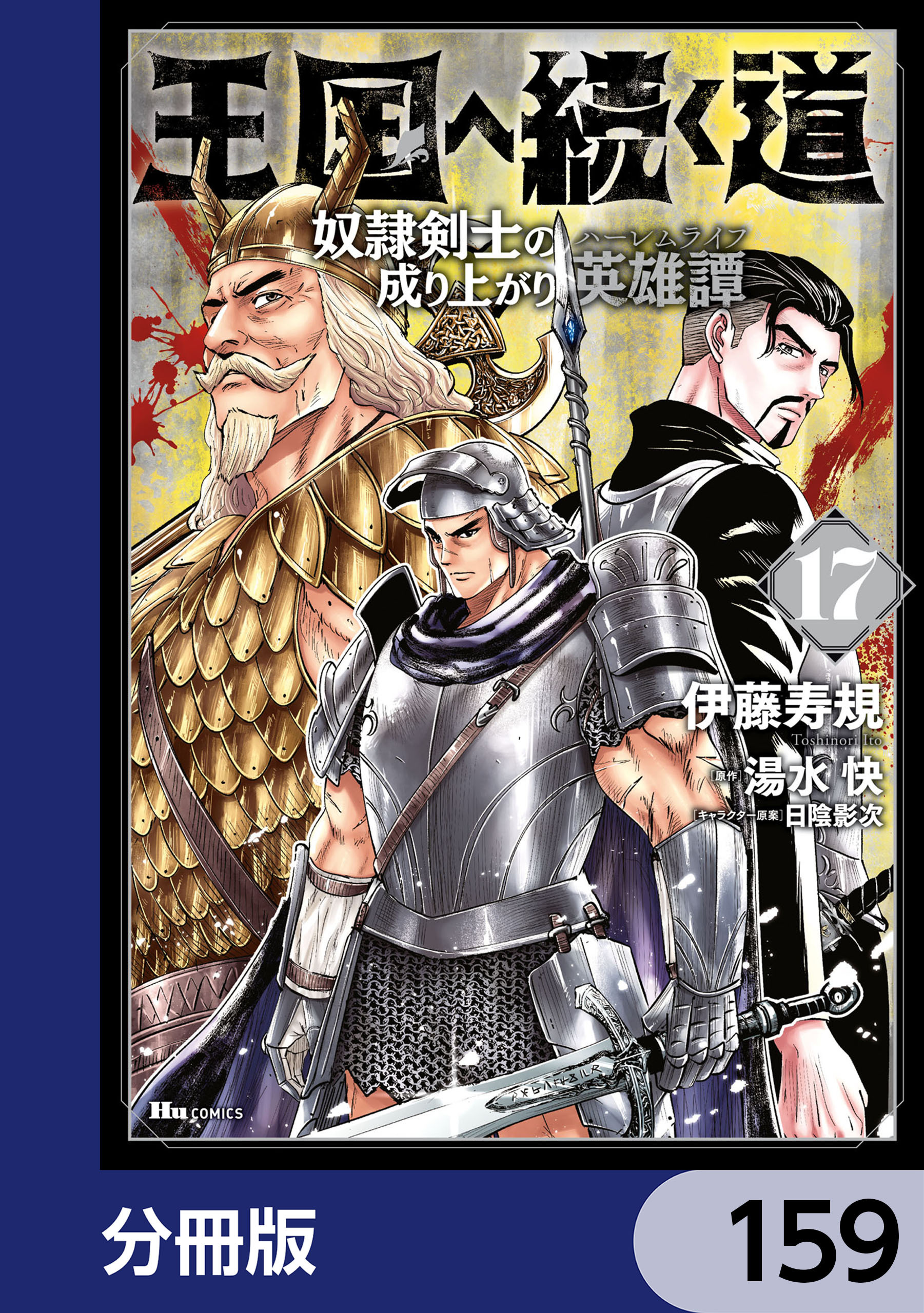 王国へ続く道 奴隷剣士の成り上がり英雄譚【分冊版】　159