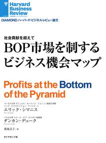BOP市場を制するビジネス機会マップ