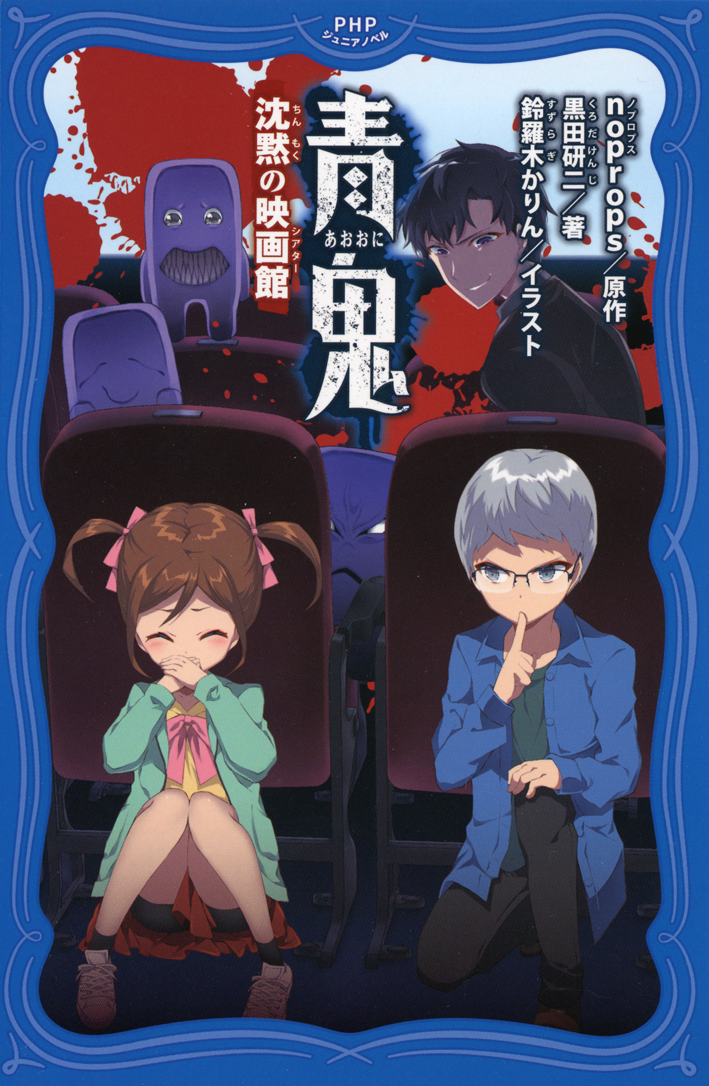 青鬼 ジュニアノベル