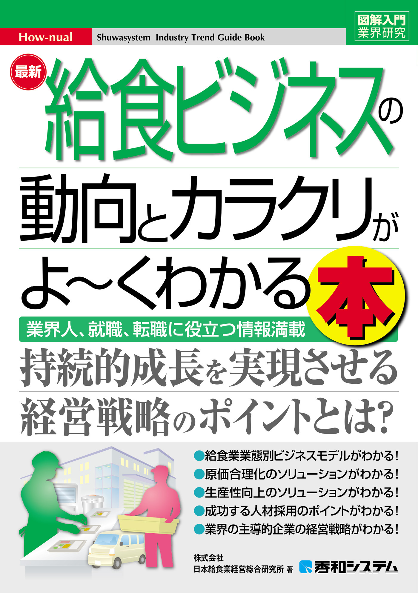 図解入門業界研究最新 給食ビジネスの動向とカラクリがよ～くわかる本