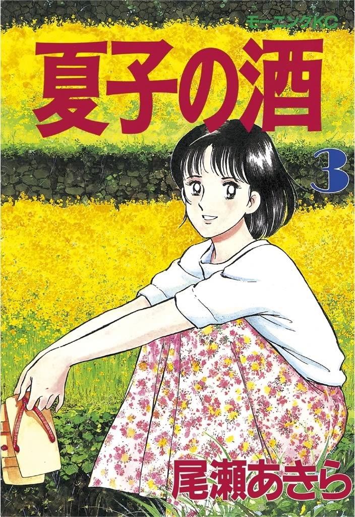 【期間限定　無料お試し版　閲覧期限2026年7月5日】夏子の酒（３）