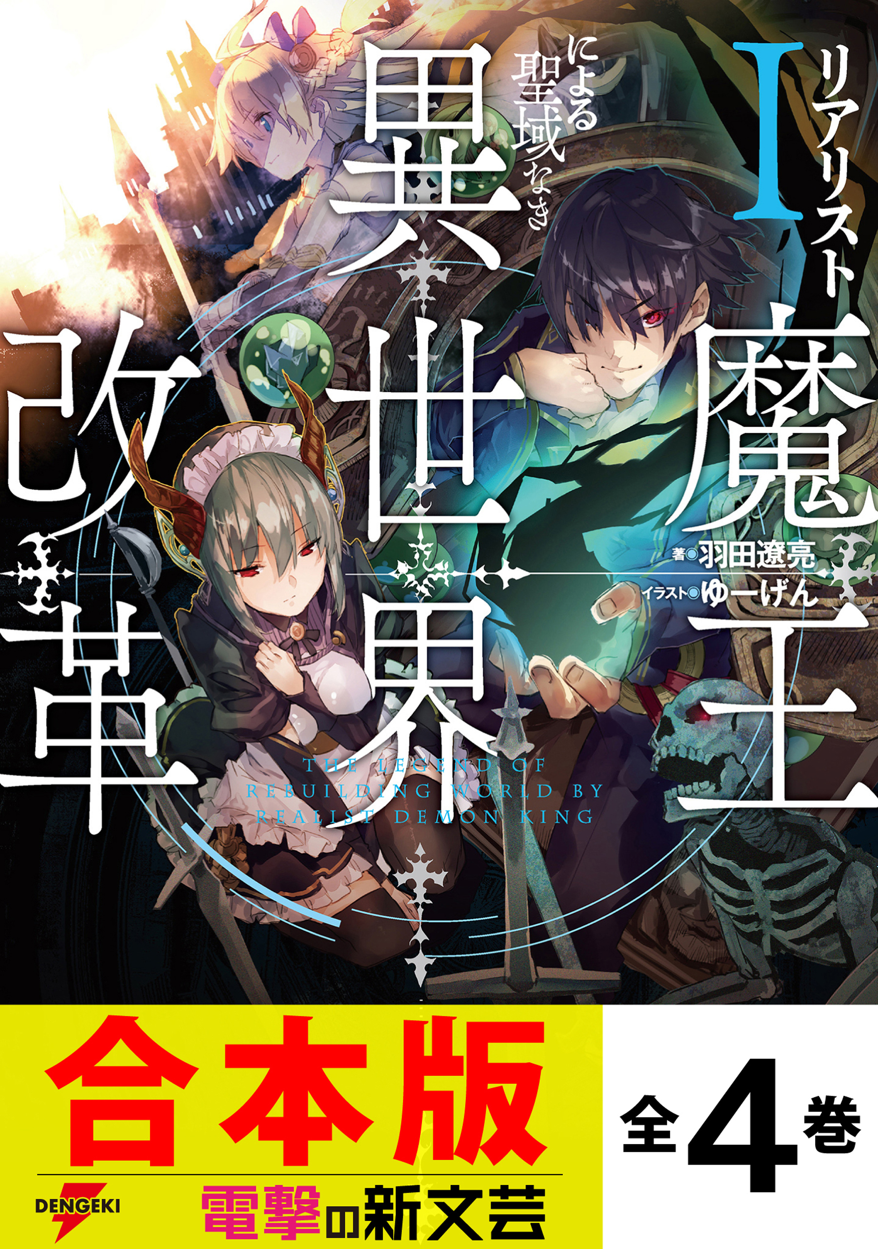 【合本版】リアリスト魔王による聖域なき異世界改革　全４巻