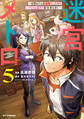 【電子版限定特典付き】迷宮メトロ5~目覚めたら最強職だったのでシマリスを連れて新世界を歩く~