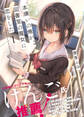 【期間限定 無料お試し版 閲覧期限2026年8月20日】本嫌いの俺が、図書室の魔女に恋をした【電子版特典付】1