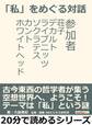 「私」をめぐる対話。参加者 荘子、デカルト、ライプニッツ、ソクラテス、カント、ホワイトヘッド。