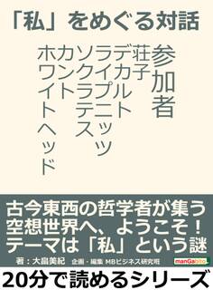 「私」をめぐる対話。参加者 荘子、デカルト、ライプニッツ、ソクラテス、カント、ホワイトヘッド。