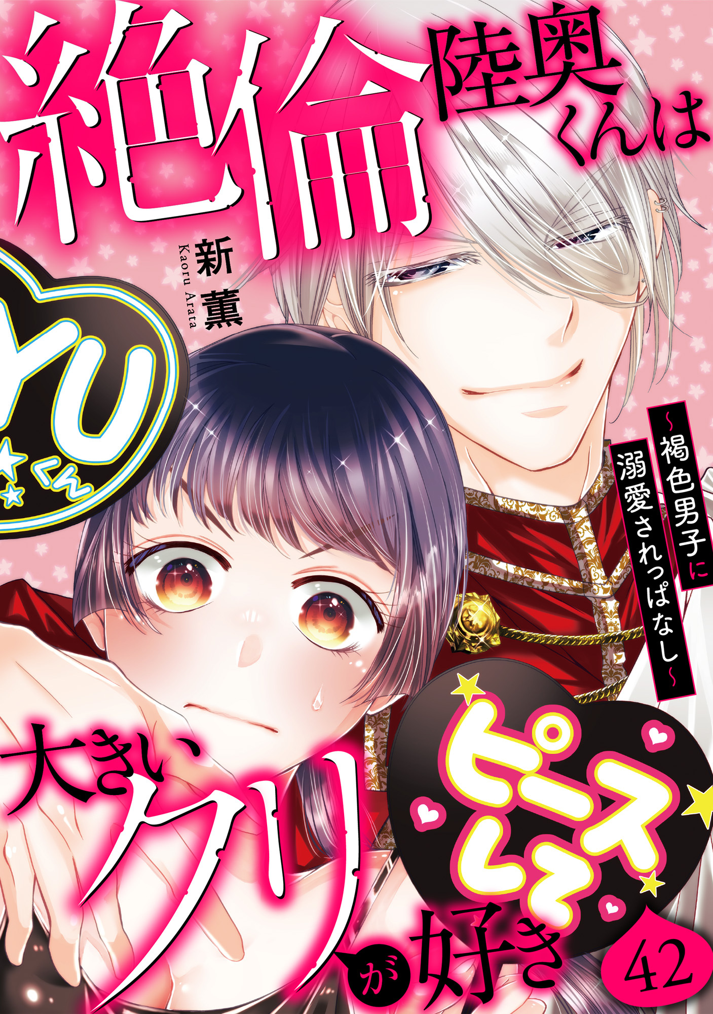 絶倫陸奥くんは大きいクリが好き～褐色男子に溺愛されっぱなし～ 42
