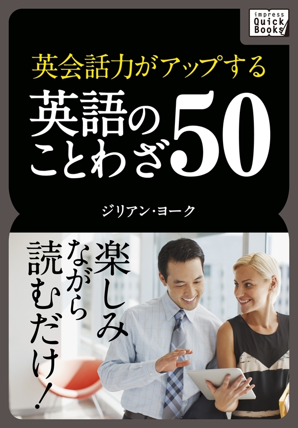 英会話力がアップする英語のことわざ50