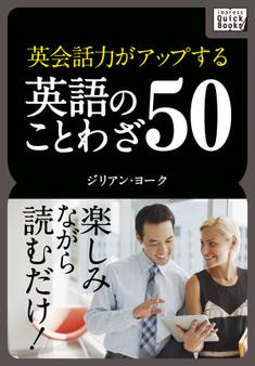 英会話力がアップする英語のことわざ50