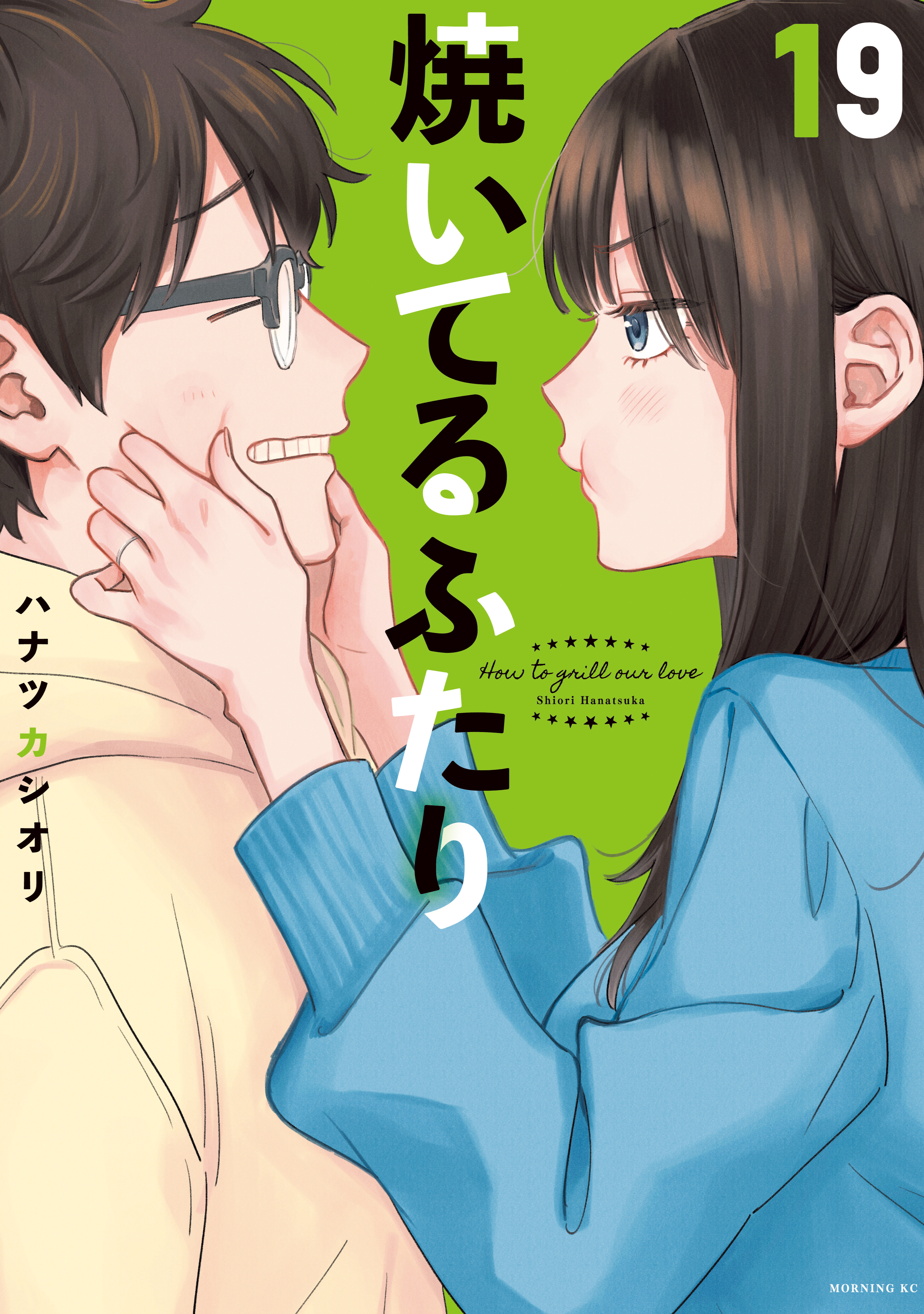 焼いてるふたり（19）