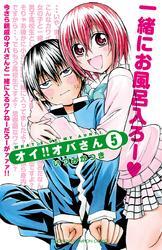 オイ！！オバさん　5