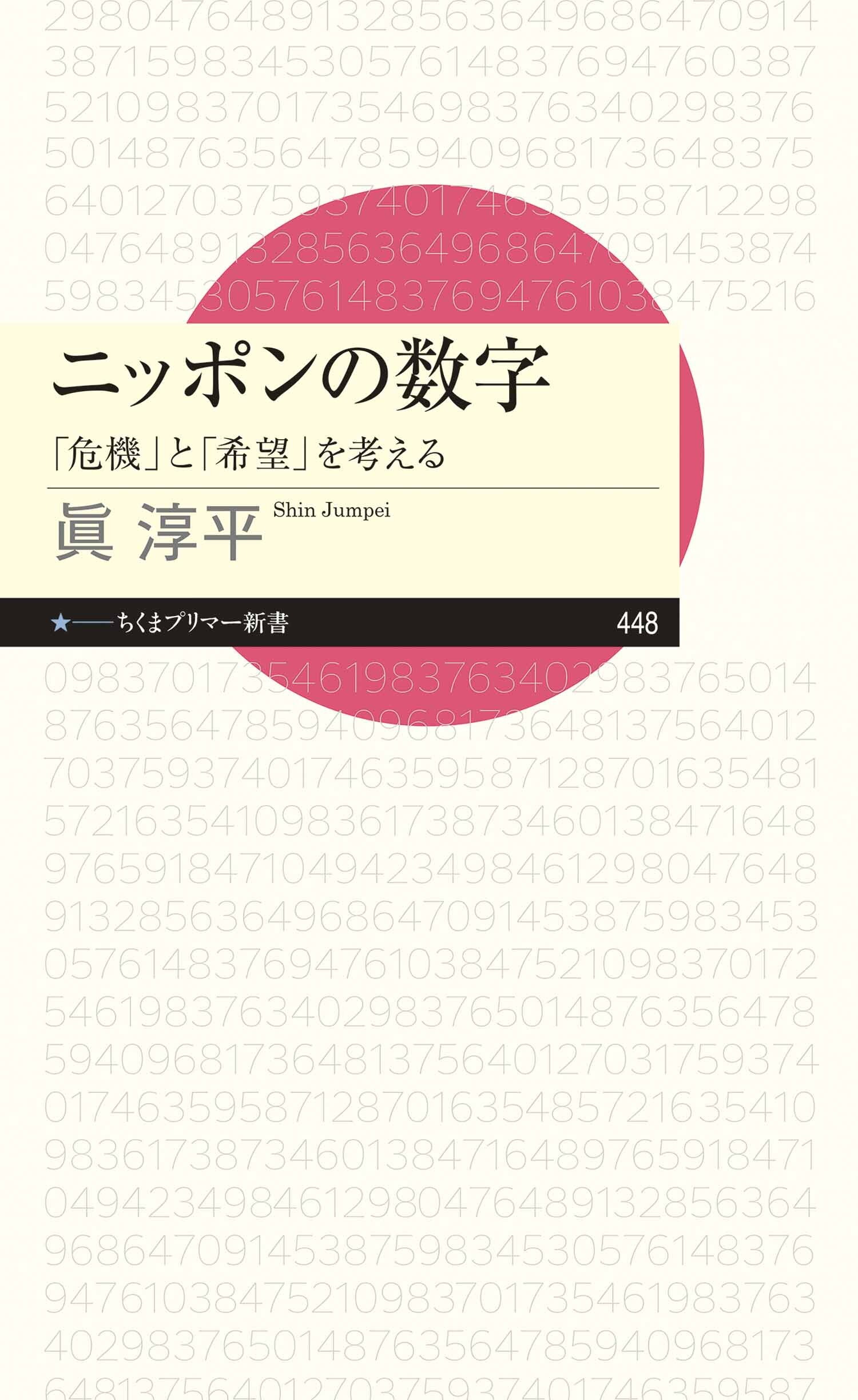 ニッポンの数字　――「危機」と「希望」を考える