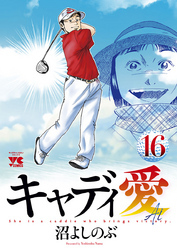 キャディ愛　16
