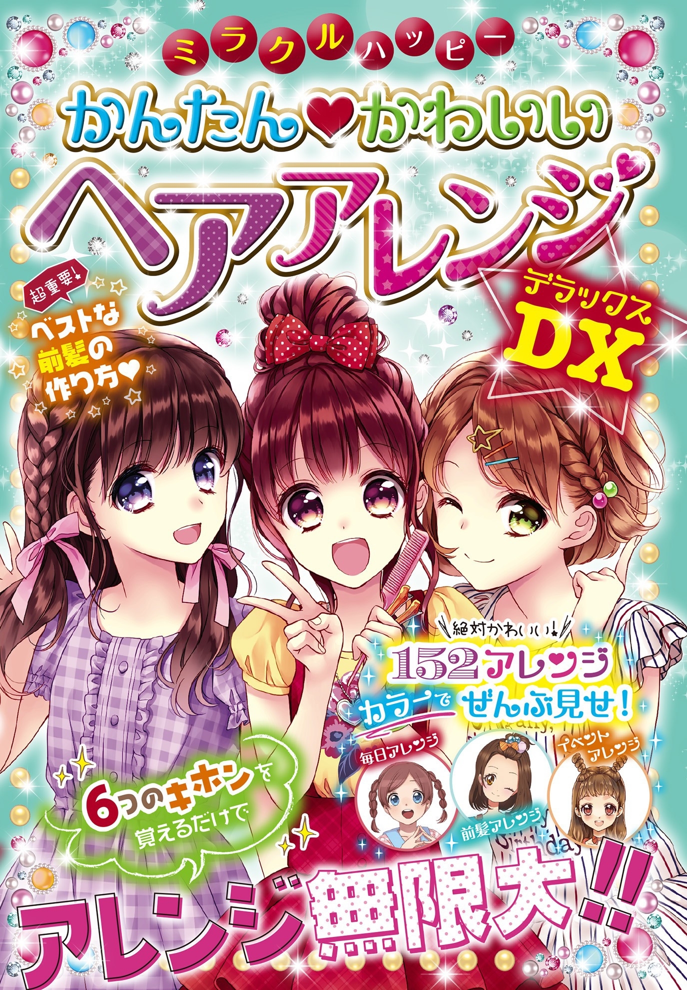 ミラクルハッピー かんたん かわいい ヘアアレンジＤＸ