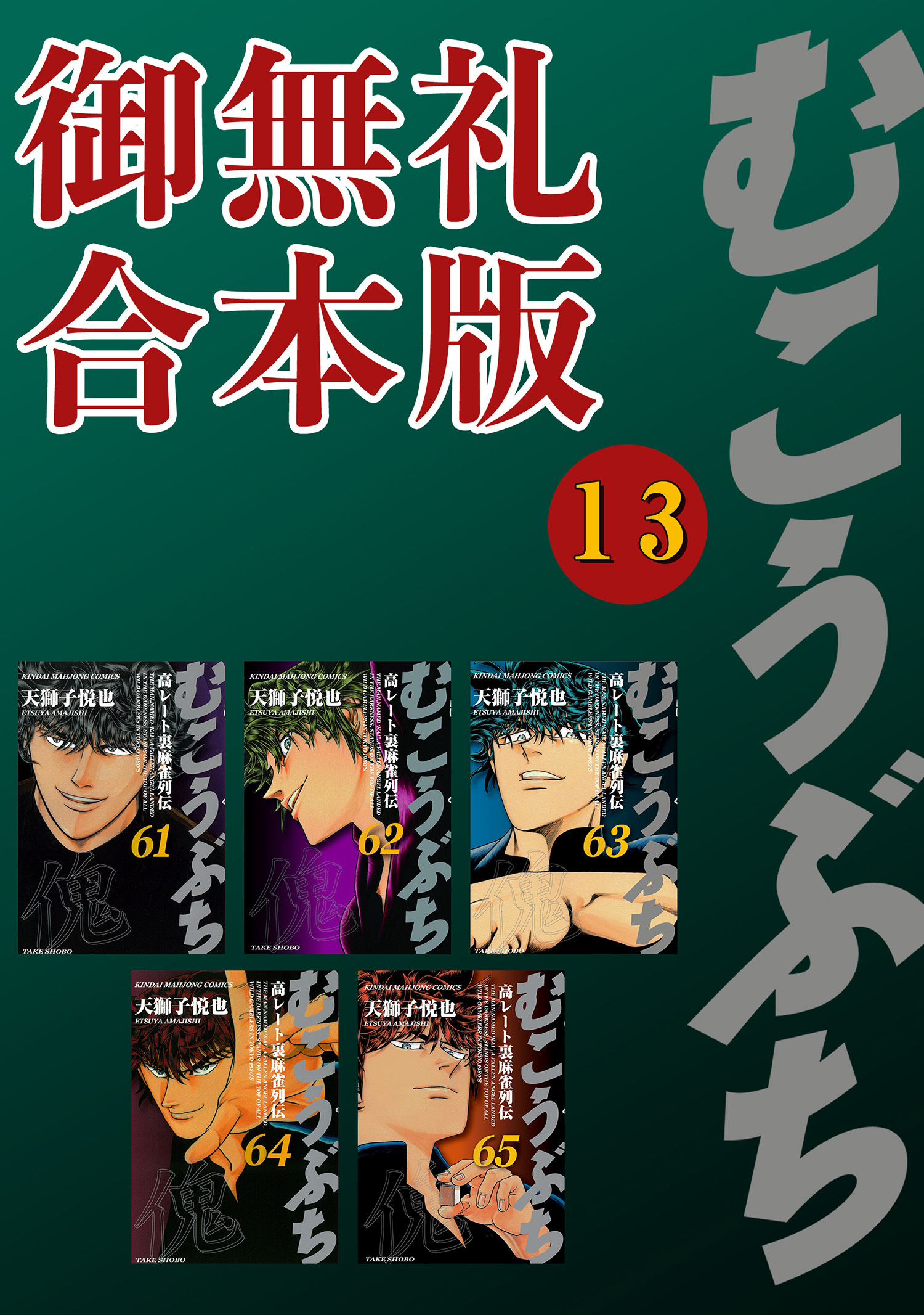 むこうぶち　高レート裏麻雀列伝　【御無礼合本版】（13）