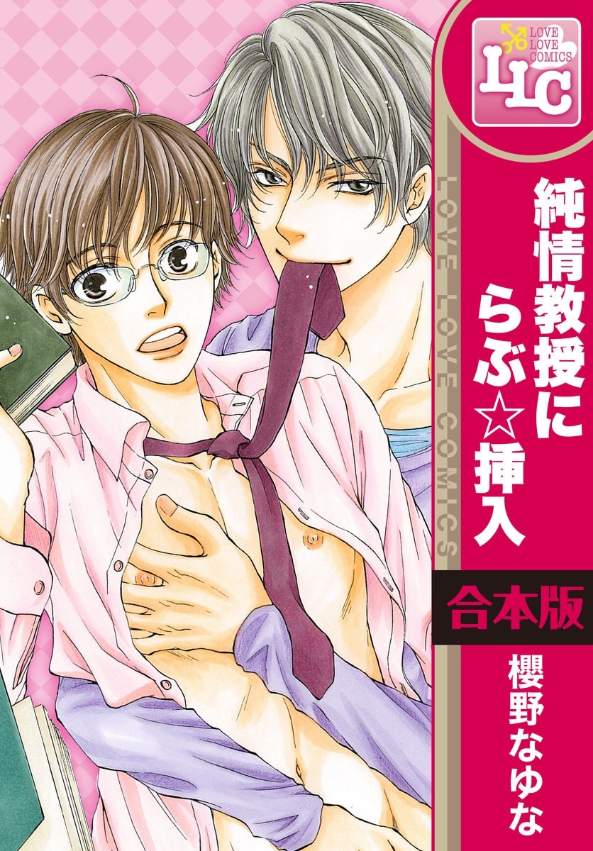 【合本版】純情教授にらぶ☆挿入