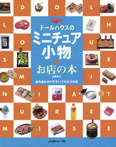 ドールハウスのミニチュア小物 お店の本