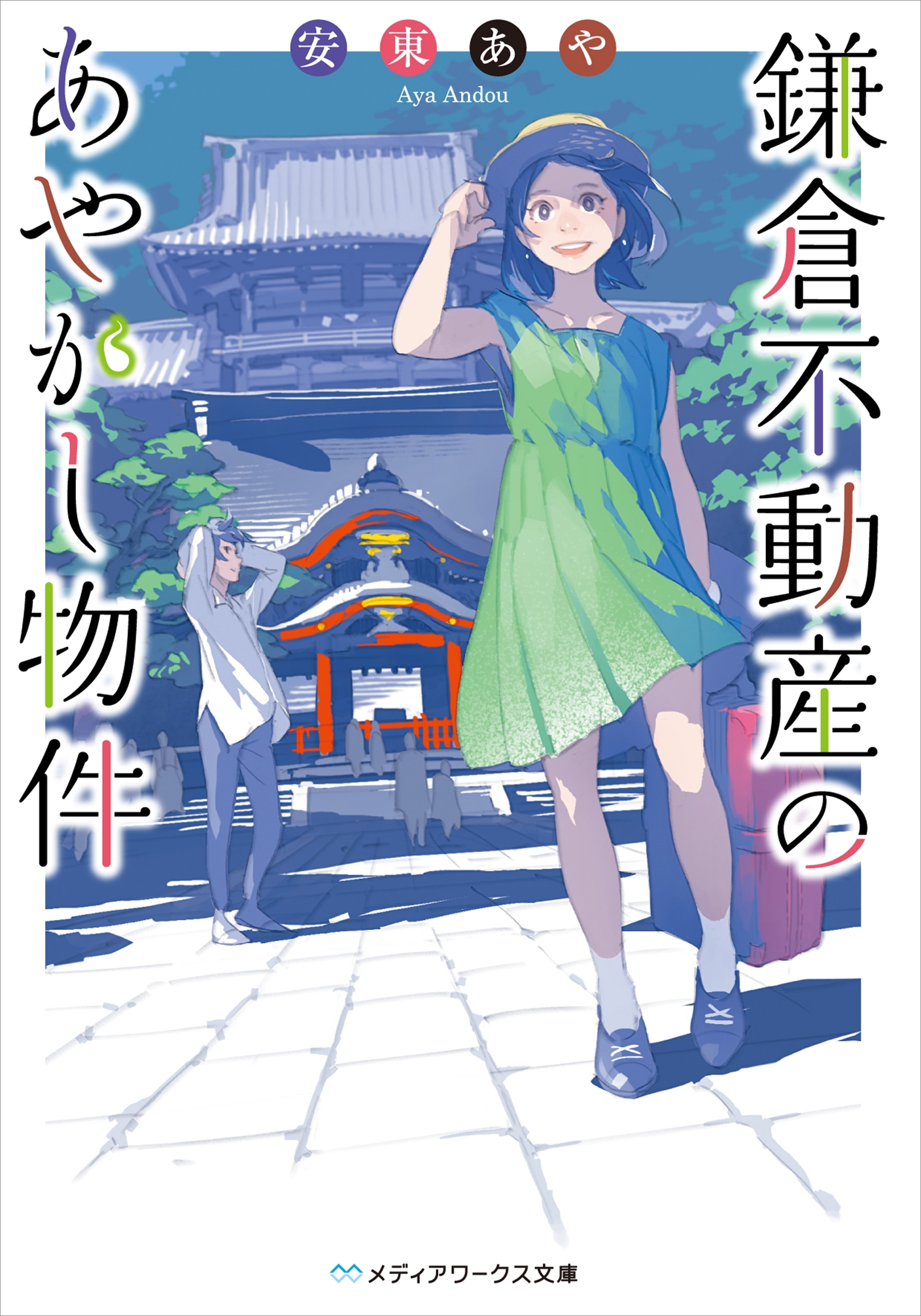 鎌倉不動産のあやかし物件