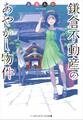 鎌倉不動産のあやかし物件