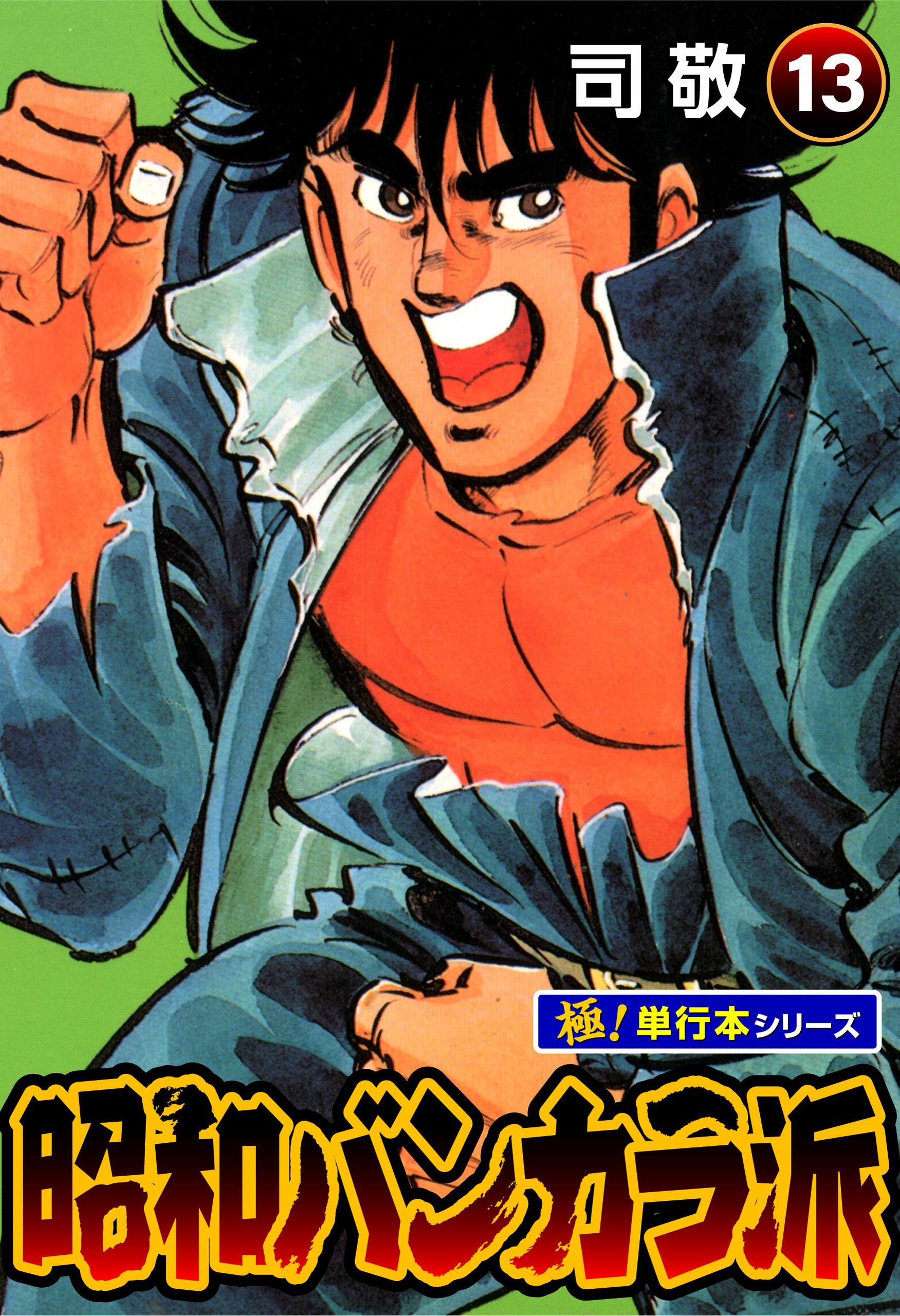 昭和バンカラ派【極！単行本シリーズ】13巻