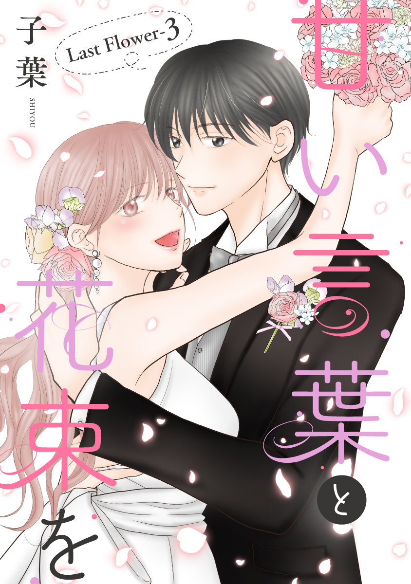 甘い言葉と花束を［1話売り］