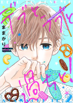 デブとラブと過ちと!【描き下ろしおまけ付き特装版】 2