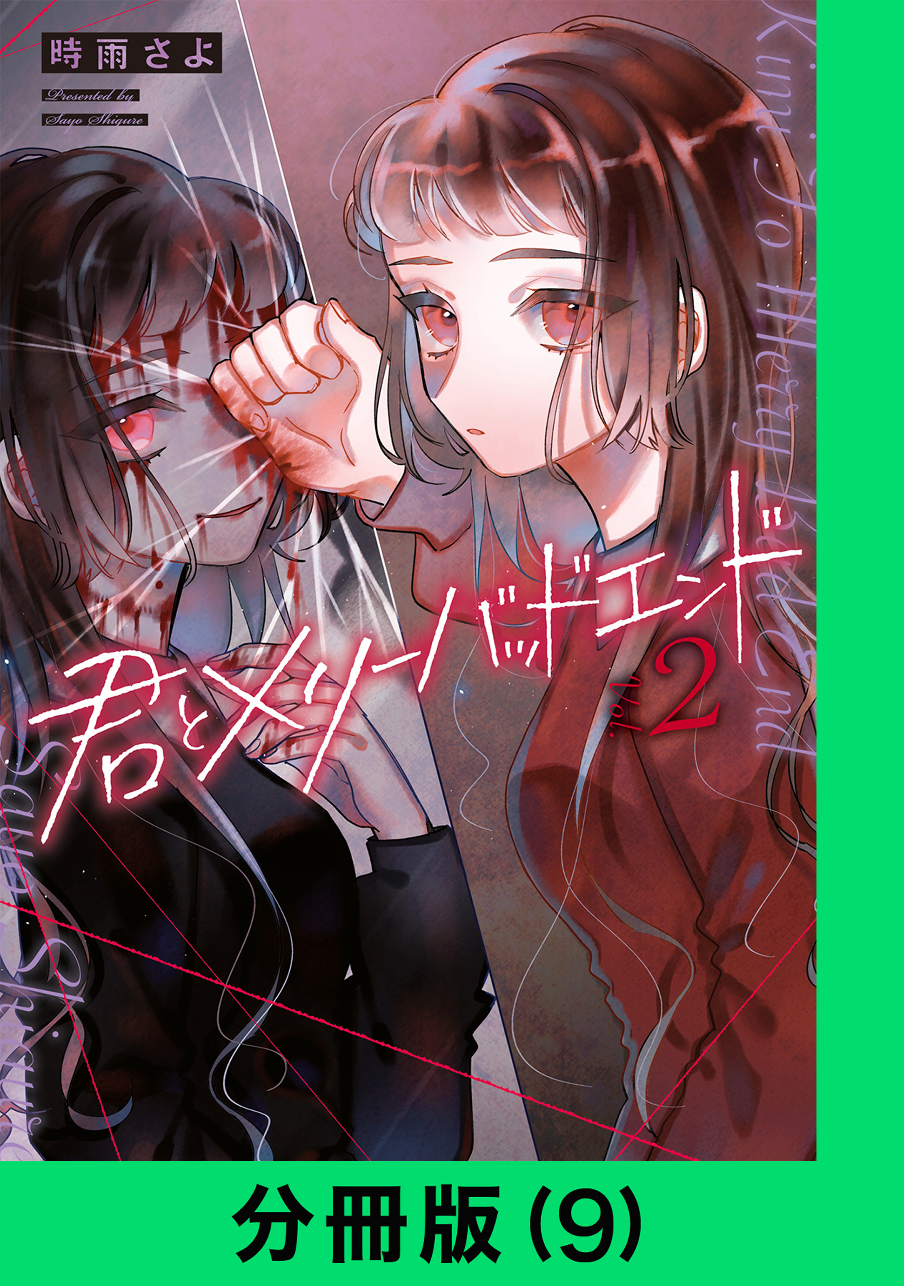 君とメリーバッドエンド【分冊版（9）】