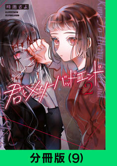 君とメリーバッドエンド【分冊版(9)】