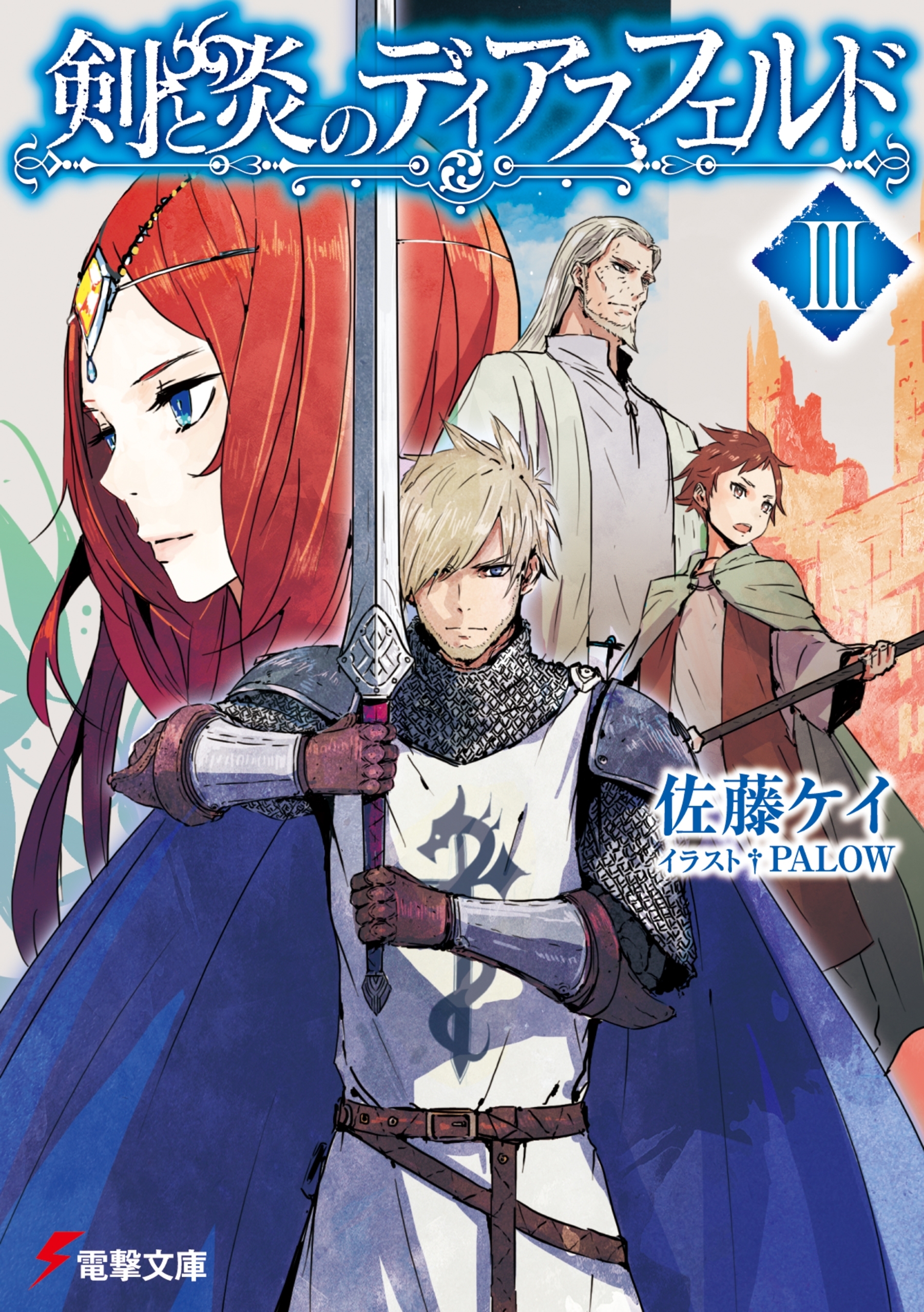 剣と炎のディアスフェルド