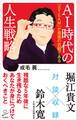 AI時代の人生戦略