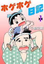 ホゲホゲ日記