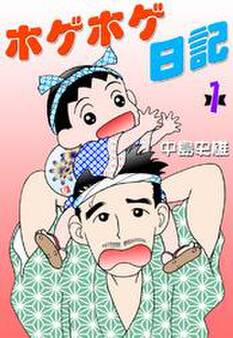 ホゲホゲ日記