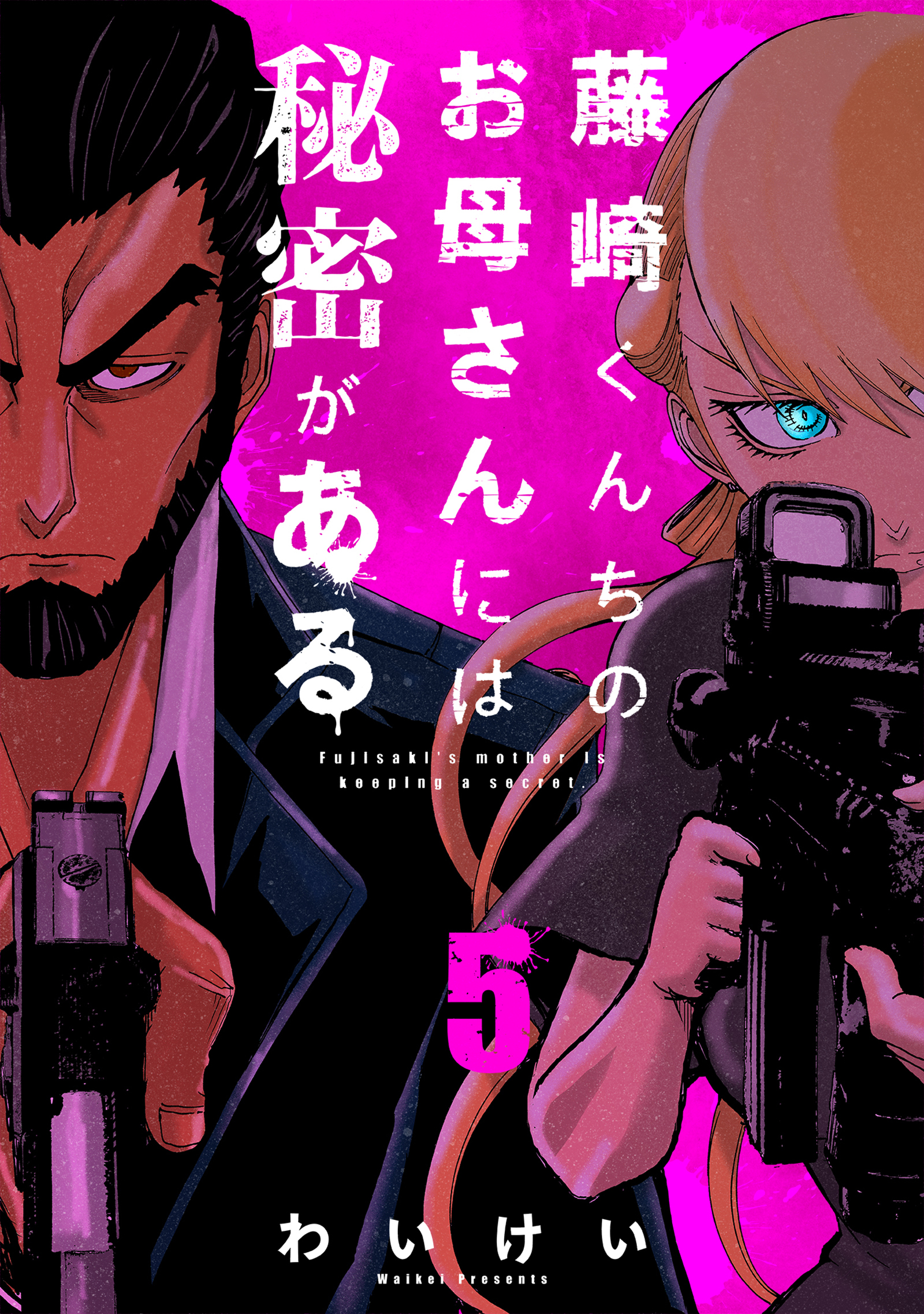 藤崎くんちのお母さんには秘密がある